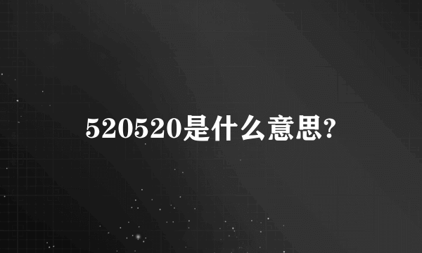 520520是什么意思?