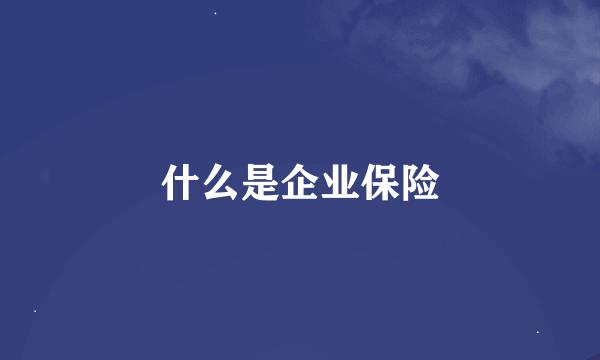 什么是企业保险