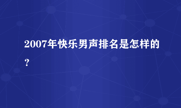 2007年快乐男声排名是怎样的？