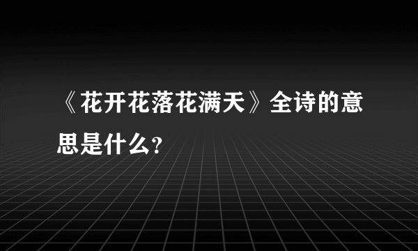 《花开花落花满天》全诗的意思是什么？