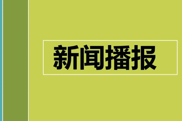 播报是什么意思