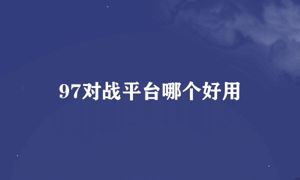 97对战平台哪个好用