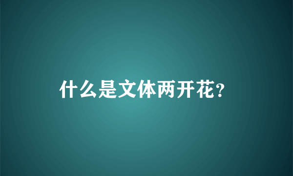 什么是文体两开花？