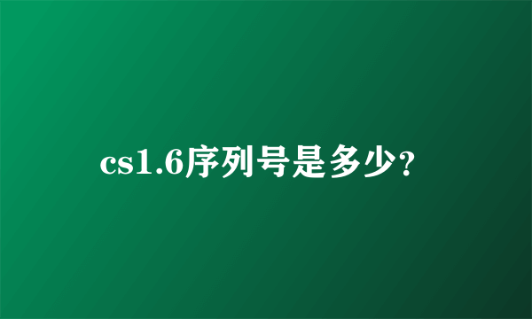 cs1.6序列号是多少？