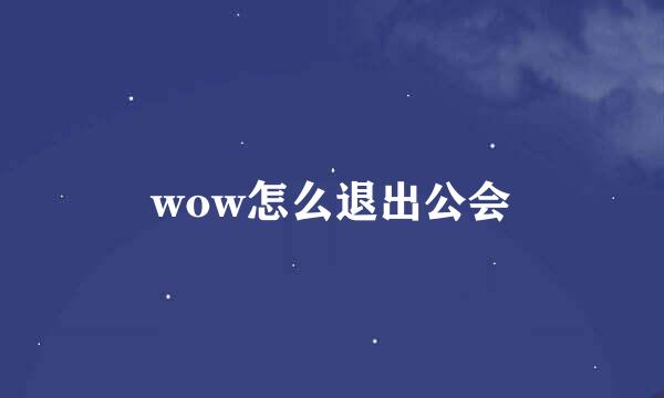 wow怎么退出公会