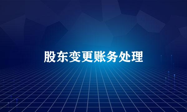 股东变更账务处理