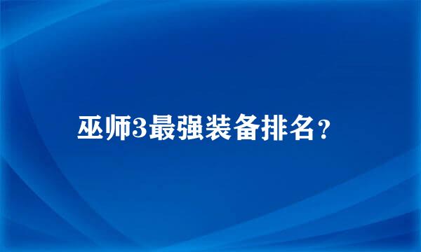 巫师3最强装备排名？