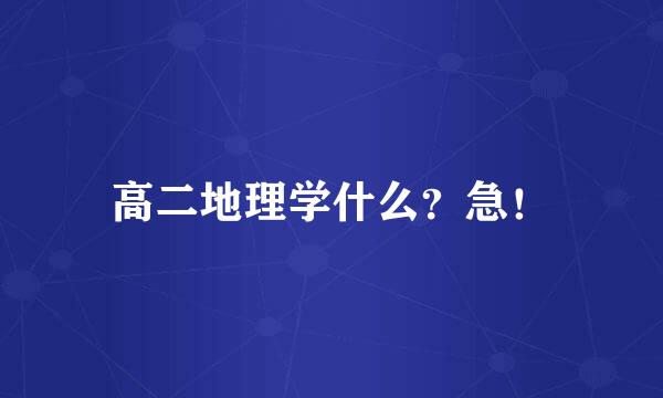 高二地理学什么？急！