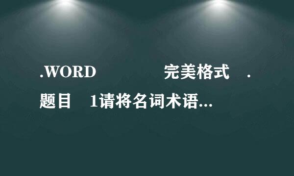 .WORD    完美格式 .题目 1请将名词术语与其解释匹配。答案 1利用相关软件和人员记录    上网 者活动的调查...