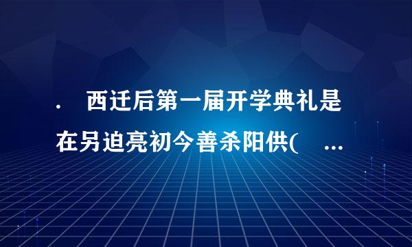 . 西迁后第一届开学典礼是在另迫亮初今善杀阳供(    )举行的。