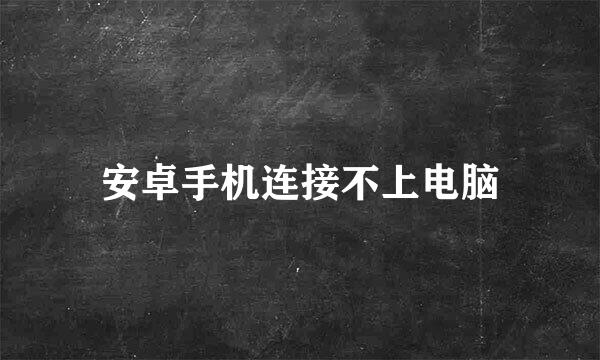 安卓手机连接不上电脑