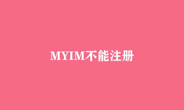 MYIM不能注册