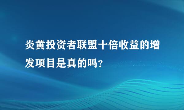 炎黄投资者联盟十倍收益的增发项目是真的吗？