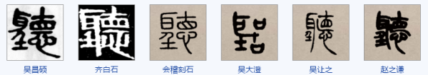 听 的繁体字和篆体字的含义是什么？怎么写？