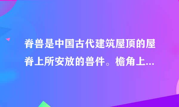 脊兽是中国古代建筑屋顶的屋脊上所安放的兽件。檐角上所安放的兽件一般以什么形象排头？