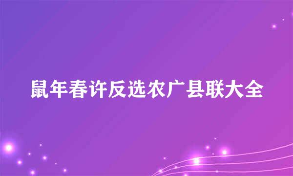 鼠年春许反选农广县联大全