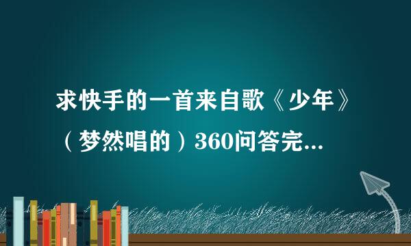 求快手的一首来自歌《少年》（梦然唱的）360问答完整版歌词