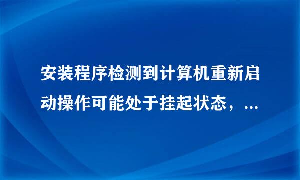 安装程序检测到计算机重新启动操作可能处于挂起状态，什么意思……