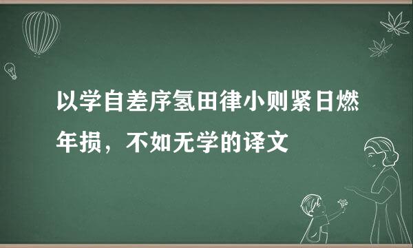 以学自差序氢田律小则紧日燃年损，不如无学的译文