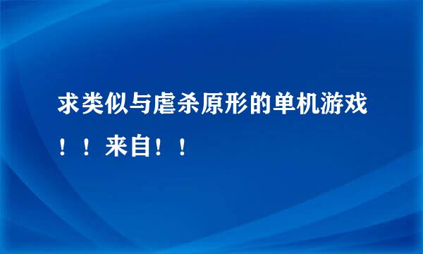 求类似与虐杀原形的单机游戏！！来自！！