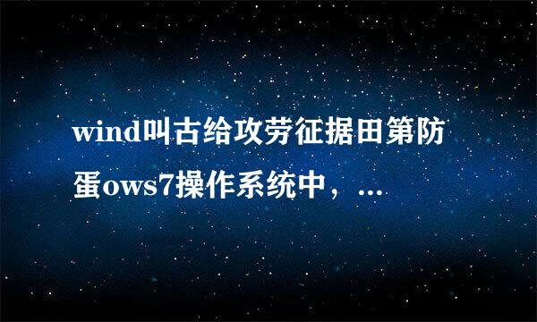 wind叫古给攻劳征据田第防蛋ows7操作系统中，显示桌面的快捷键是哪个