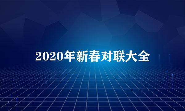 2020年新春对联大全