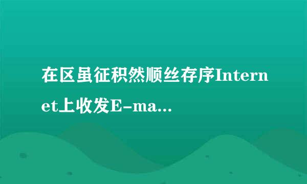 在区虽征积然顺丝存序Internet上收发E-mail的协议不包括(    )