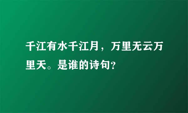 千江有水千江月，万里无云万里天。是谁的诗句？