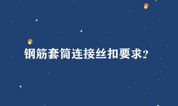 钢筋套筒连接丝扣要求？