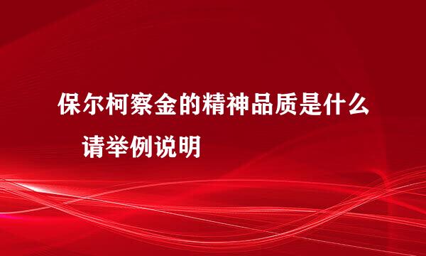 保尔柯察金的精神品质是什么 请举例说明