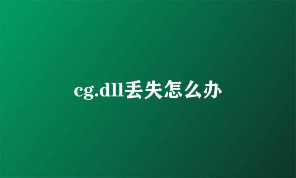 cg.dll丢失怎么办