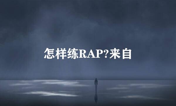 怎样练RAP?来自