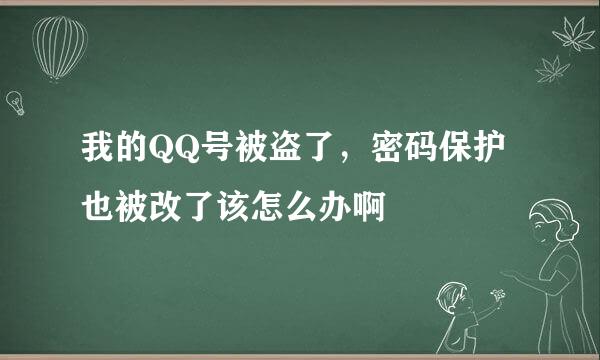 我的QQ号被盗了，密码保护也被改了该怎么办啊