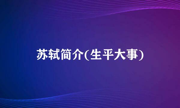 苏轼简介(生平大事)