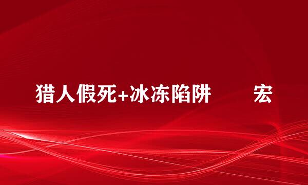 猎人假死+冰冻陷阱  宏