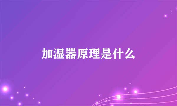 加湿器原理是什么