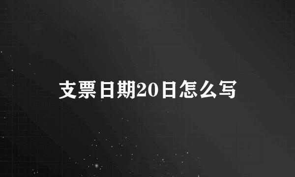 支票日期20日怎么写