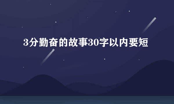 3分勤奋的故事30字以内要短