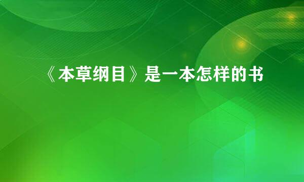 《本草纲目》是一本怎样的书