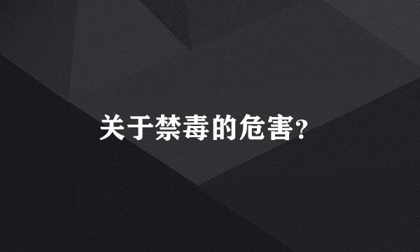 关于禁毒的危害？