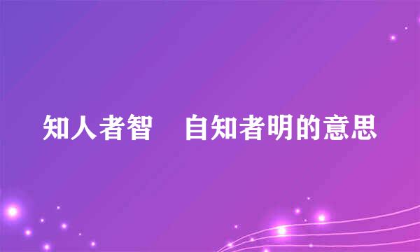 知人者智 自知者明的意思