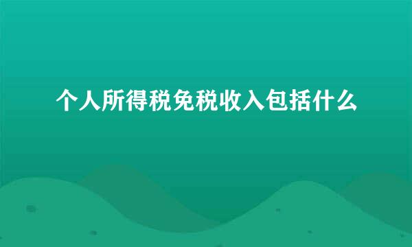 个人所得税免税收入包括什么