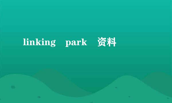 linking park 资料