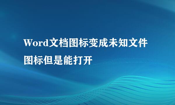 Word文档图标变成未知文件图标但是能打开