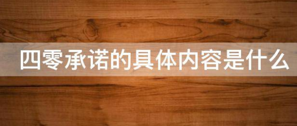 四零承诺内容是什优阿送底挥治初么