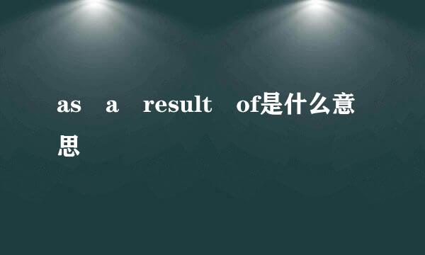 as a result of是什么意思