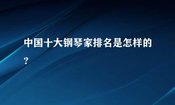 中国十大钢琴家排名是怎样的？