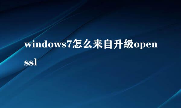 windows7怎么来自升级openssl