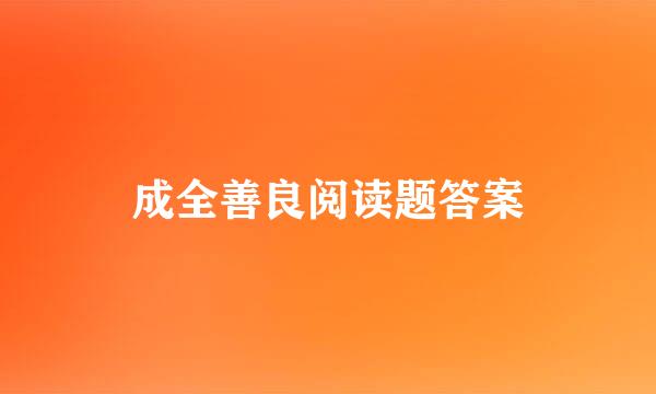 成全善良阅读题答案