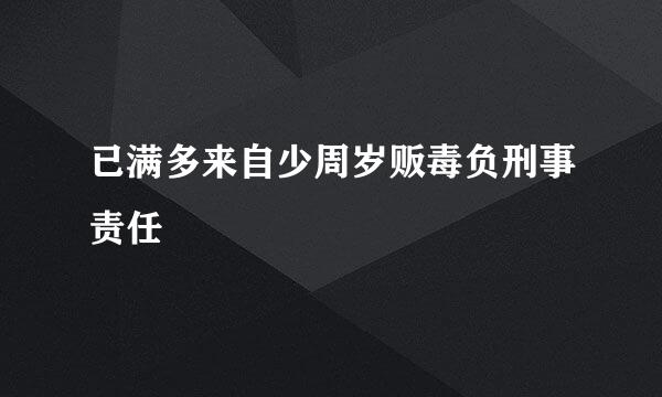 已满多来自少周岁贩毒负刑事责任